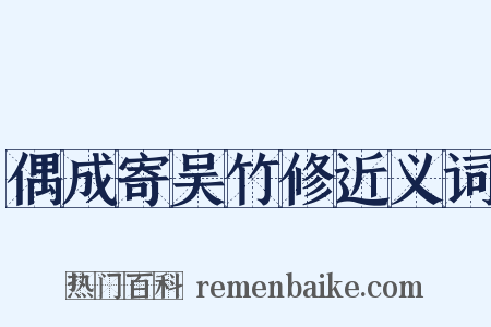 偶成寄吴竹修近义词是什么意思的图片